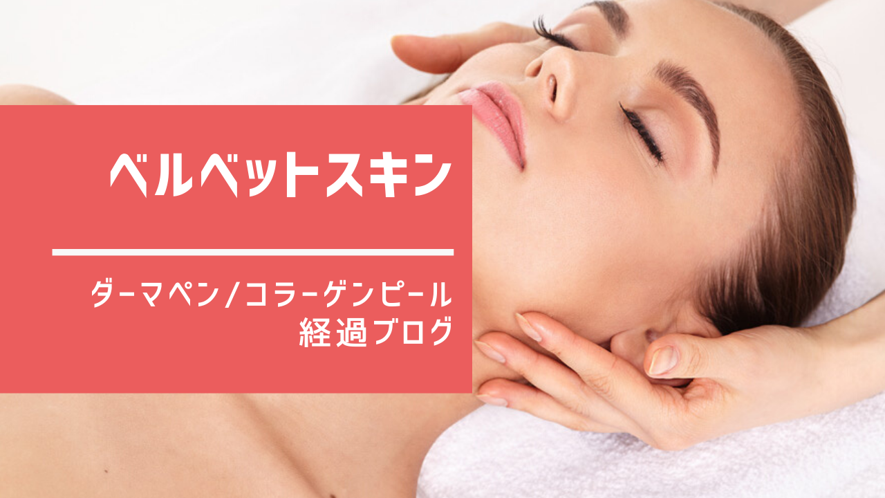ヴェルベットスキン ダーマペン コラーゲンピール 経過ブログ 写真あり パンダ県に住むa子さん
