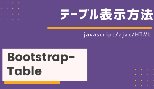 【Bootstrap-Table js】javascript/ajax/HTML各テーブル表示方法詳細！