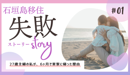 【実体験】27歳主婦の私が石垣島移住が合わず6ヶ月で実家に帰った理由