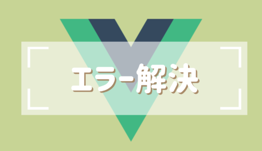 【Vueエラー解消方法】[Vue warn]: Invalid component name: 