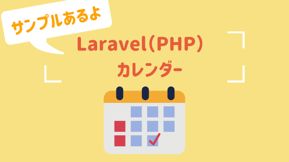 サンプル有り Laravelでカレンダーを作成する Harublog