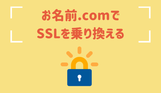 【お名前ドットコム】有料SSLからLet's Encryptへの乗換方法
