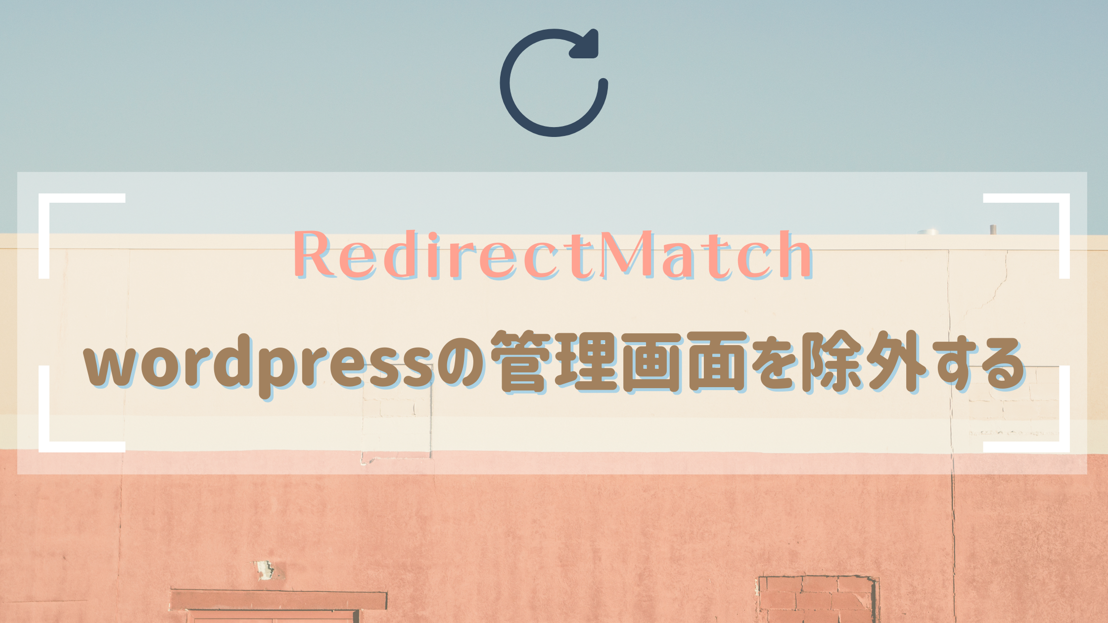 Redirectmatchでwordpressの管理画面を除外 サブディレクトリ サブドメインの時は注意 Harublog