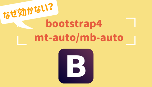 【mt-auto／mb-autoが効かない？】bootstrap4のmt-auto／mb-autoの使い方