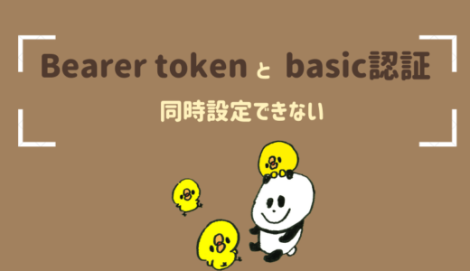 【Authorizationヘッダ】Bearer tokenとbasic認証は同時設定できない