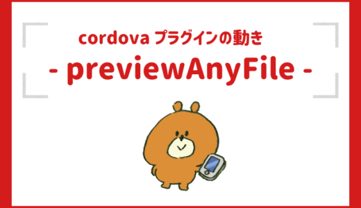 cordovaプラグイン「previewAnyFile」の動きをスクリーンショットで紹介