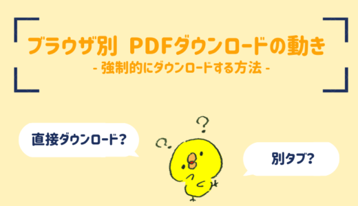 【ブラウザ別】PDFダウンロードの動き＆強制ダウンロード